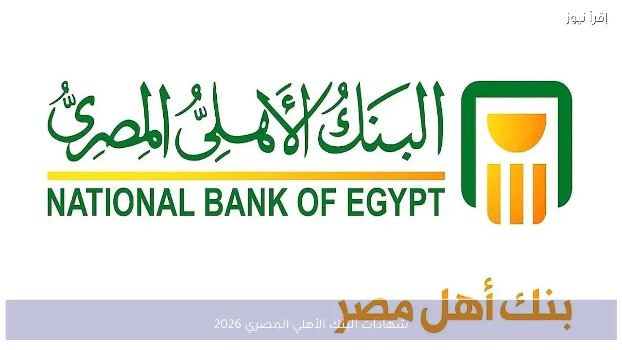 شهادات البنك الأهلي المصري 2026 بعائد يصل إلى 22% ومقارنة بين الشهري والسنوي