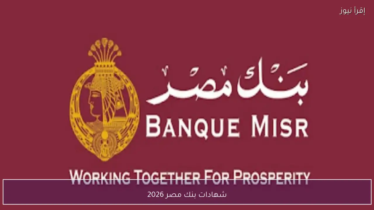 شهادات بنك مصر 2026 وأنظمة العائد الثابت والمتناقص بالتفصيل الكامل للمستثمرين الجدد