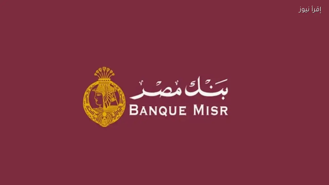 شهادات بنك مصر الجديدة 2026 .. أعلى عائد على شهادات الادخار بعد انتهاء 27%