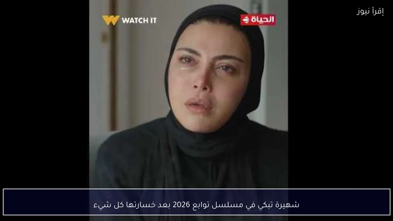 شهيرة تبكي في مسلسل توابع 2026 بعد خسارتها كل شيء