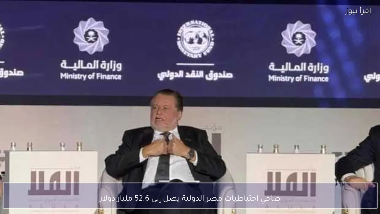 صافي احتياطيات مصر الدولية يصل إلى 52.6 مليار دولار