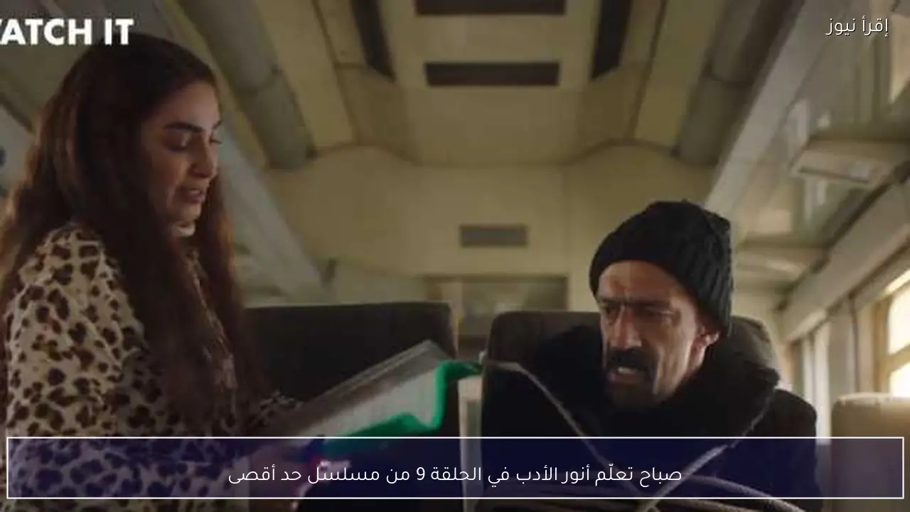 صباح تعلّم أنور الأدب في الحلقة 9 من مسلسل حد أقصى
