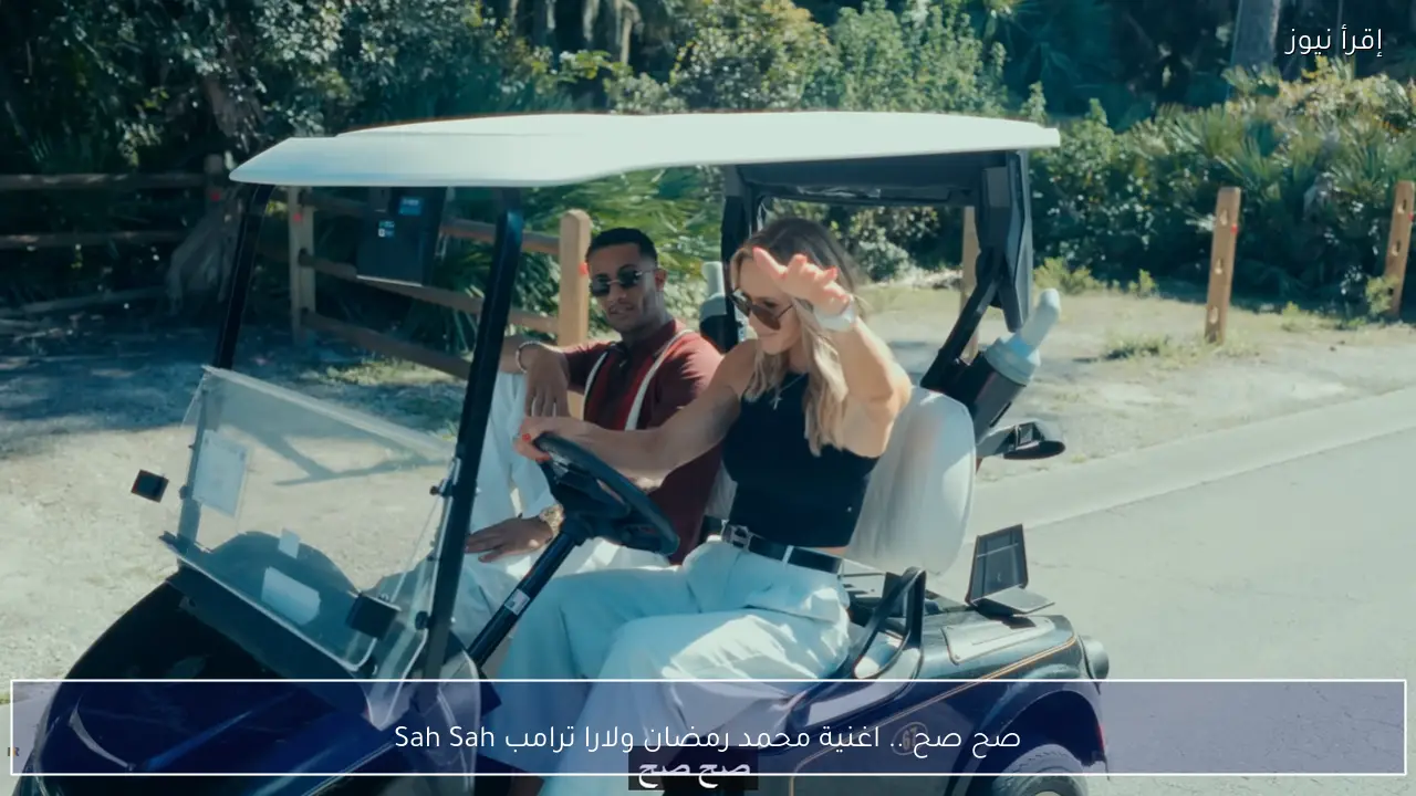 صح صح .. اغنية محمد رمضان ولارا ترامب Sah Sah الجديدة 2026
