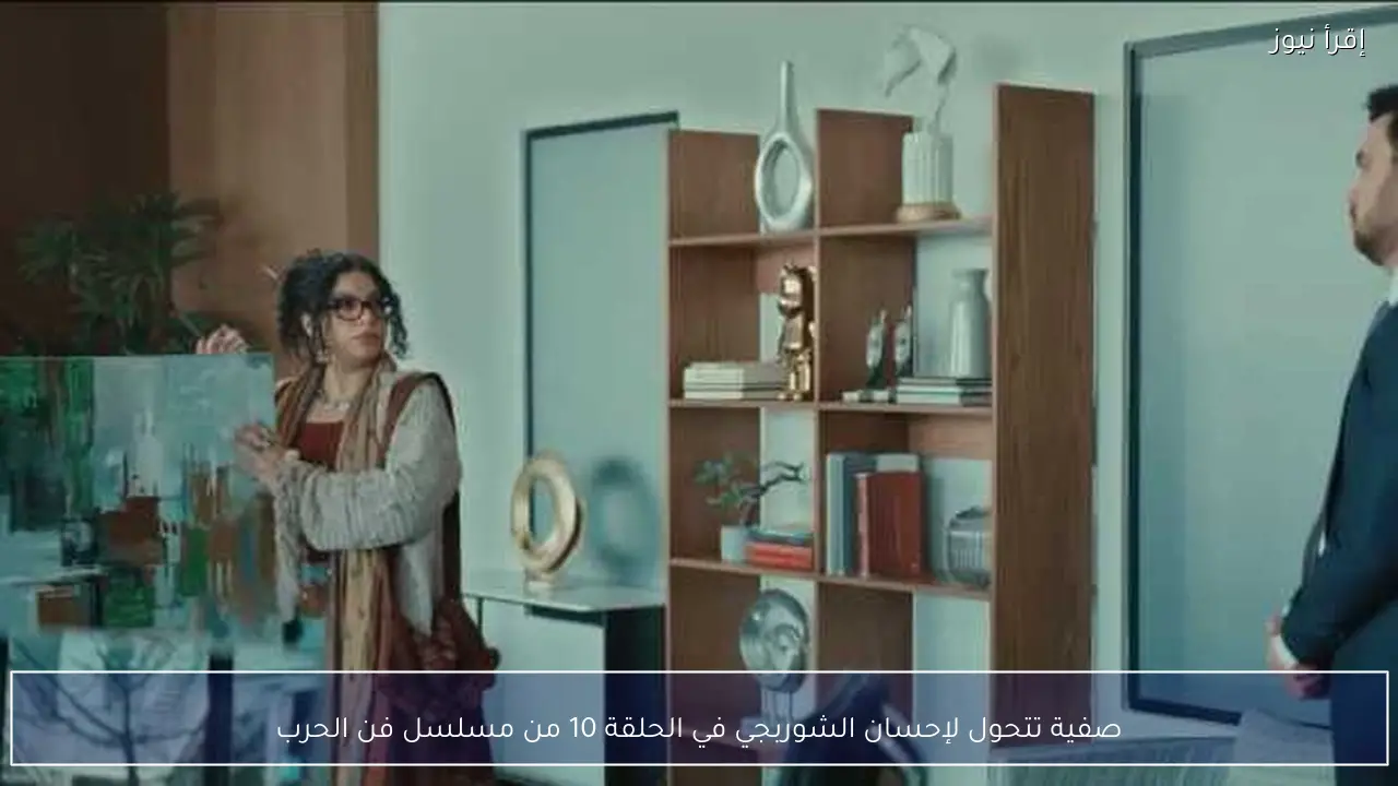 صفية تتحول لإحسان الشوربجي في الحلقة 10 من مسلسل فن الحرب
