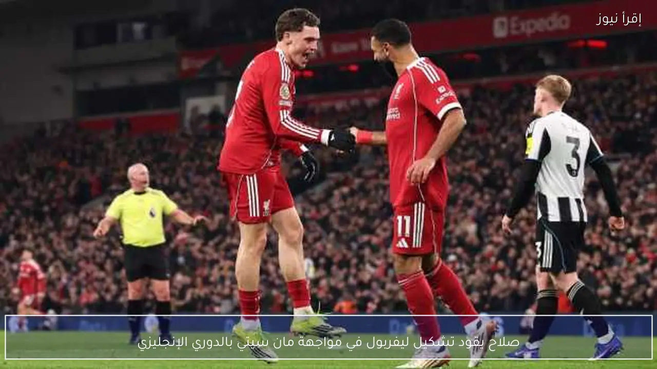 صلاح يقود تشكيل ليفربول في مواجهة مان سيتي بالدوري الإنجليزي