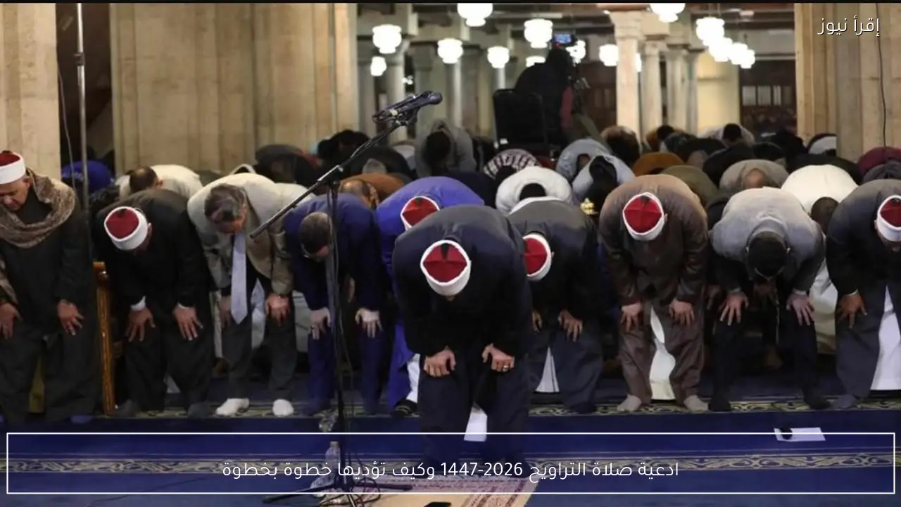 ادعية صلاة التراويح 2026-1447 وكيف تؤديها خطوة بخطوة
