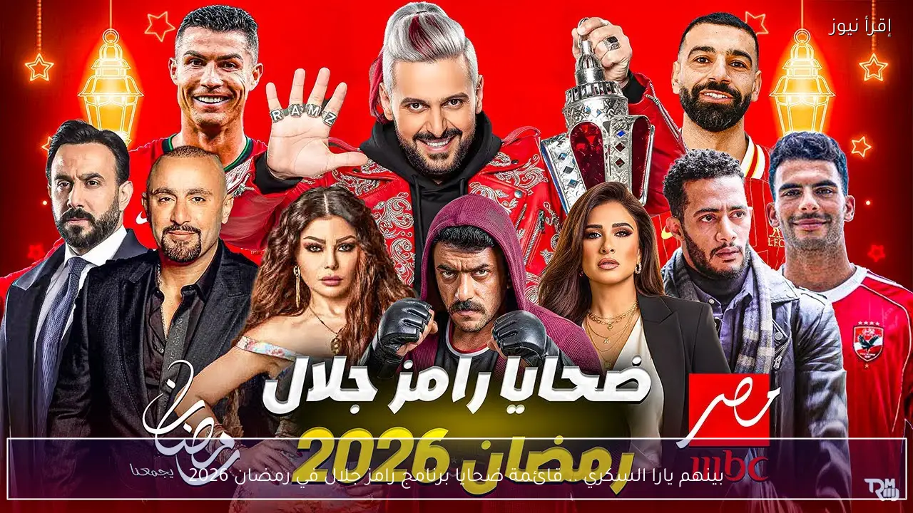 بينهم يارا السكري .. قائمة ضحايا برنامج رامز جلال في رمضان 2026