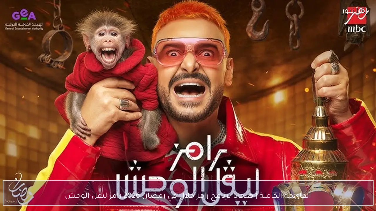 القائمة الكاملة | ضحايا برنامج رامز جلال في رمضان 2026 رامز ليفل الوحش