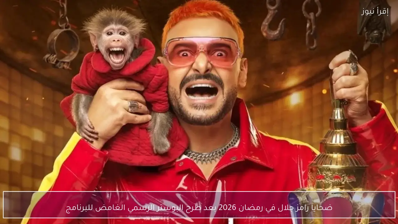 ضحايا رامز جلال في رمضان 2026 بعد طرح البوستر الرسمي الغامض للبرنامج