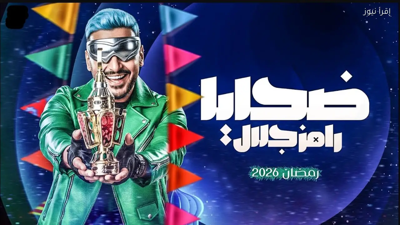 اسماء ضحايا رامز جلال في رمضان 2026 في مرمي المقالــب فمن هم؟