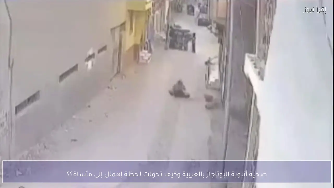 ضحية أنبوبة البوتاجاز بالغربية وكيف تحولت لحظة إهمال إلى مأساة؟؟
