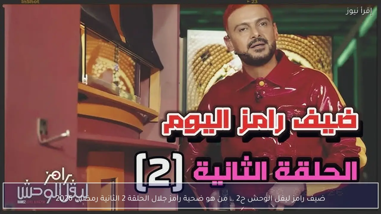 ضيف رامز ليفل الوحش ح2 .. من هو ضحية رامز جلال الحلقة 2 الثانية رمضان 2026