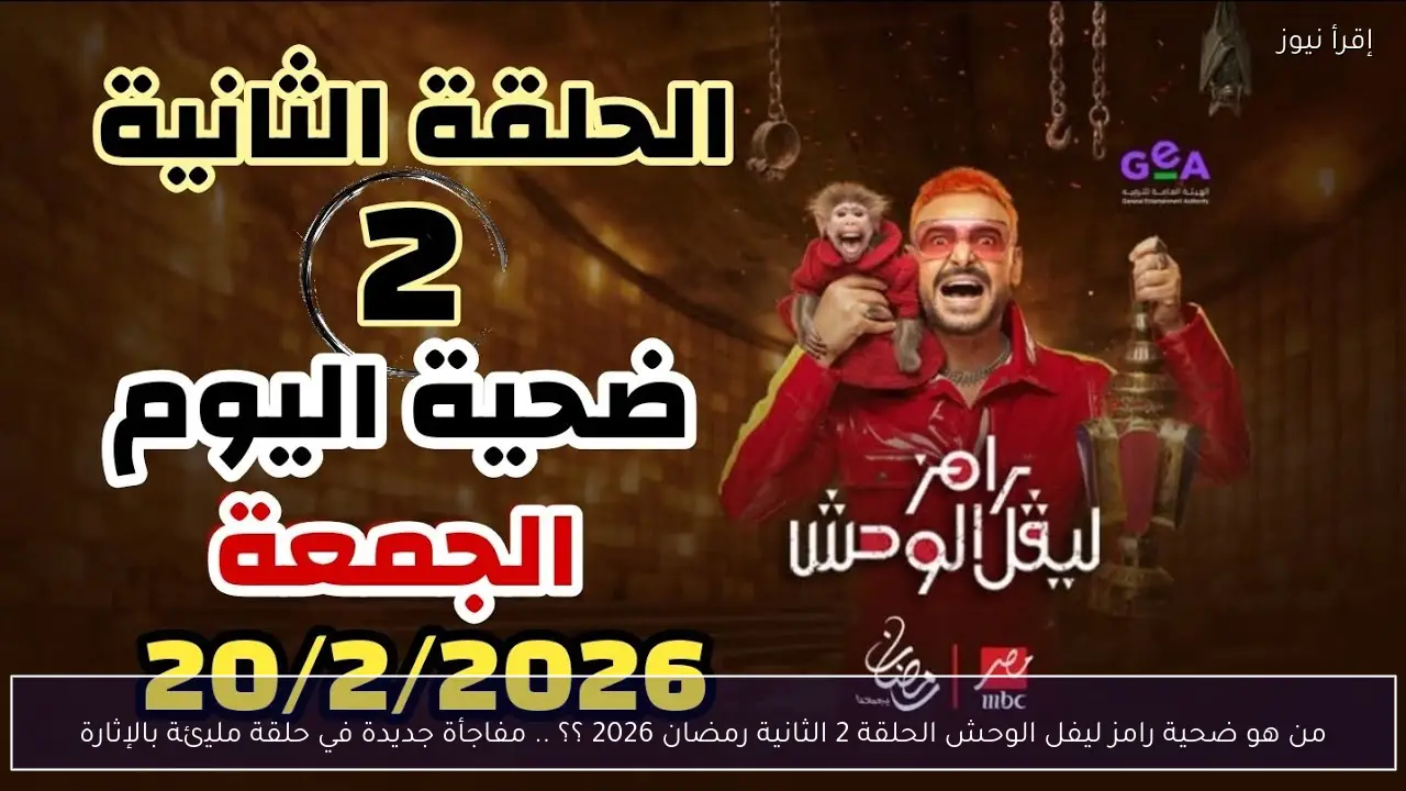 من هو ضحية رامز ليفل الوحش الحلقة 2 الثانية رمضان 2026 ؟؟ .. مفاجأة جديدة في حلقة مليئة بالإثارة