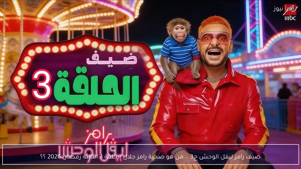 ضيف رامز ليفل الوحش ح3 .. من هو ضحية رامز جلال الحلقة 3 الثالثة رمضان 2026 ؟؟