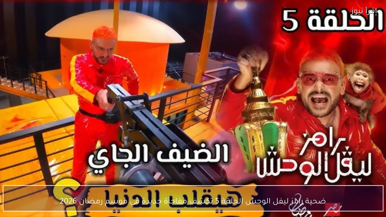 ضحية رامز ليفل الوحش الحلقة 5 تكشف مفاجأة جديدة في موسم رمضان 2026