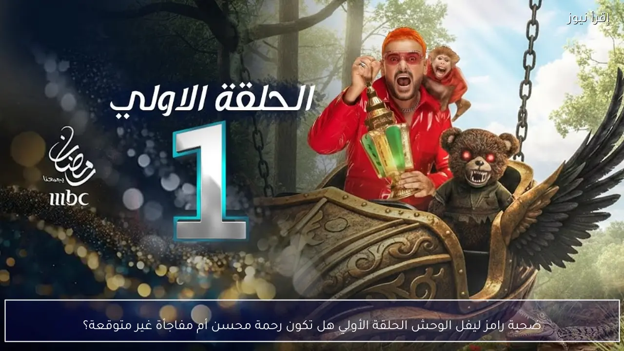 ضحية رامز ليفل الوحش الحلقة الأولي.. هل تكون رحمة محسن أم مفاجأة غير متوقعة؟