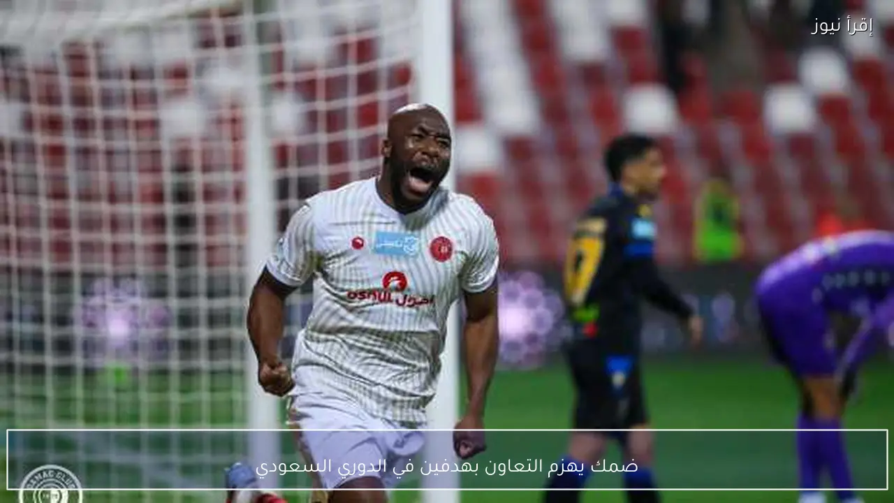 ضمك يهزم التعاون بهدفين في الدوري السعودي