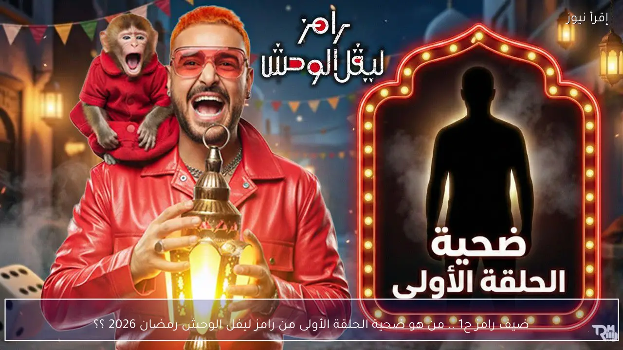 ضيف رامز ح1 .. من هو ضحية الحلقة الأولى من رامز ليفل الوحش رمضان 2026 ؟؟