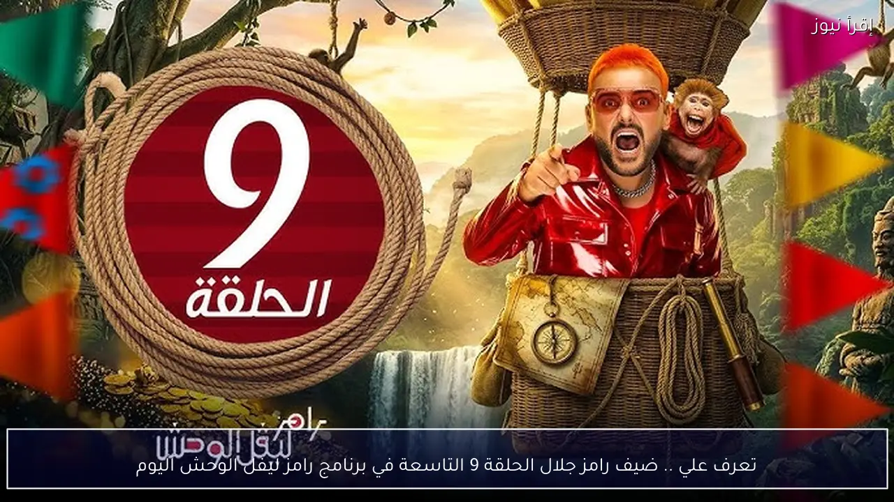 تعرف علي .. ضيف رامز جلال الحلقة 9 التاسعة في برنامج رامز ليفل الوحش اليوم