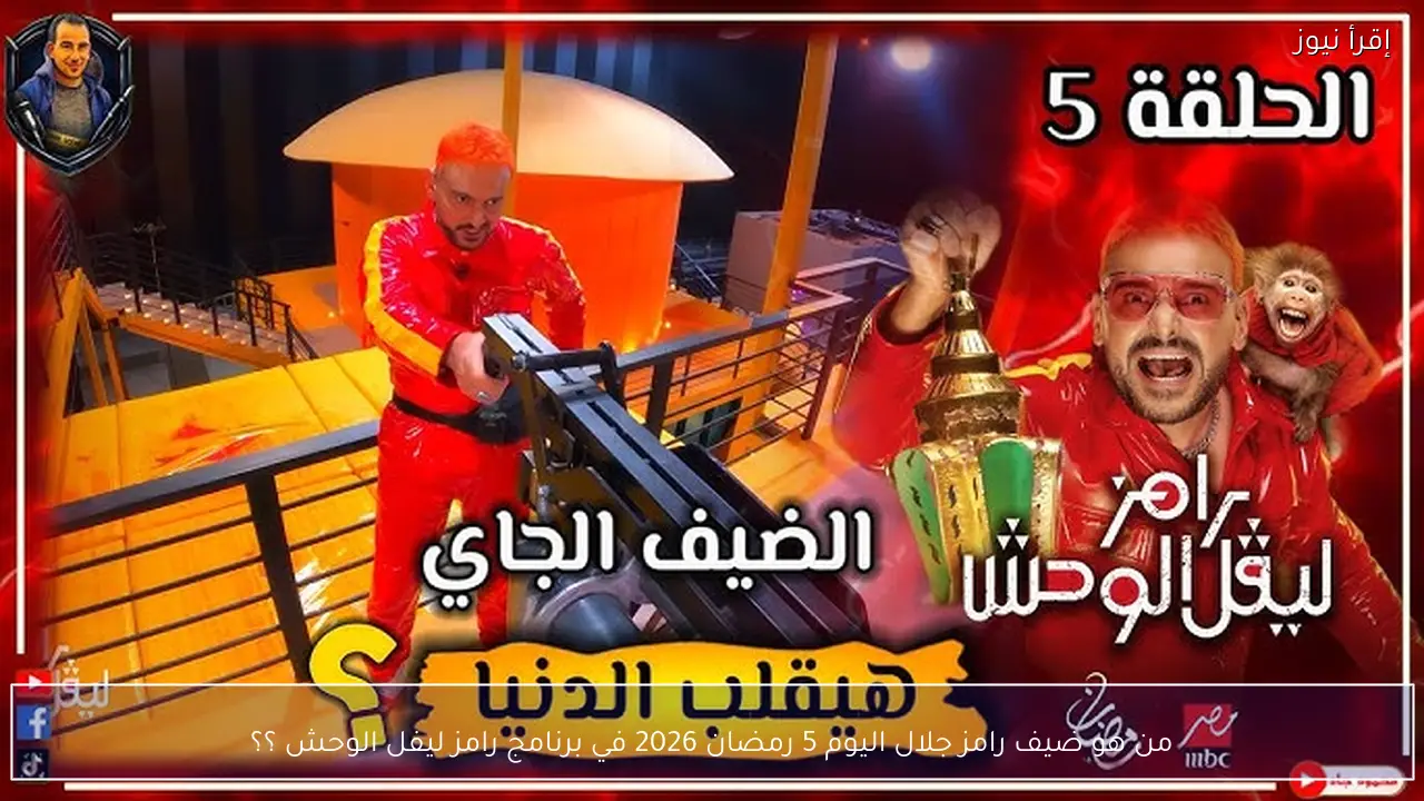 من هو ضيف رامز جلال اليوم 5 رمضان 2026 في برنامج رامز ليفل الوحش ؟؟