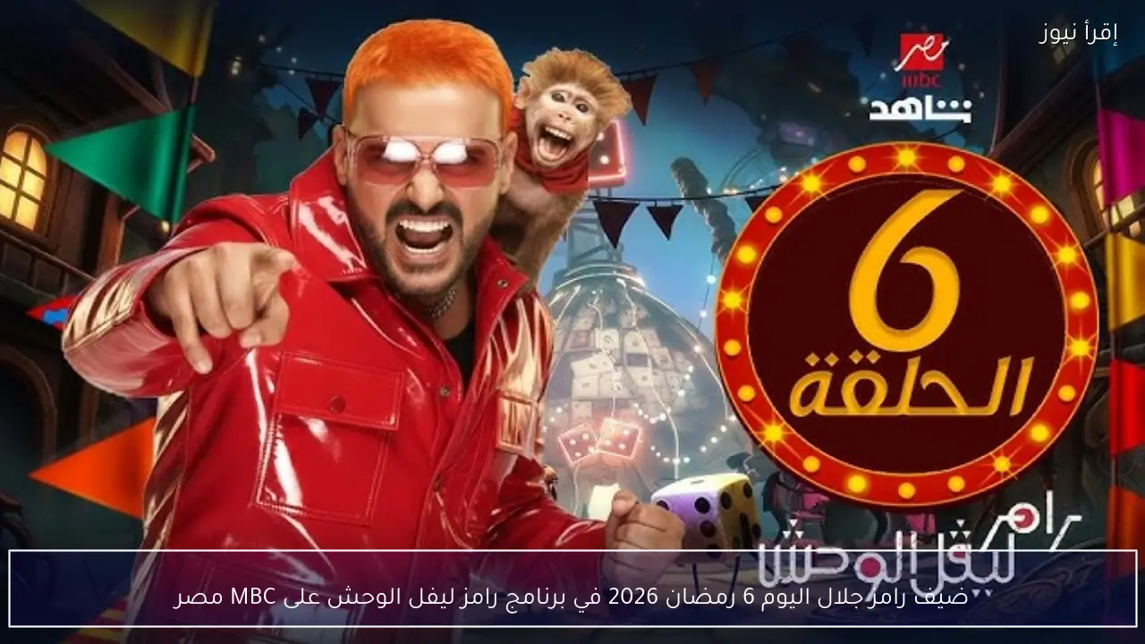 ضيف رامز جلال اليوم 6 رمضان 2026 في برنامج رامز ليفل الوحش على MBC مصر