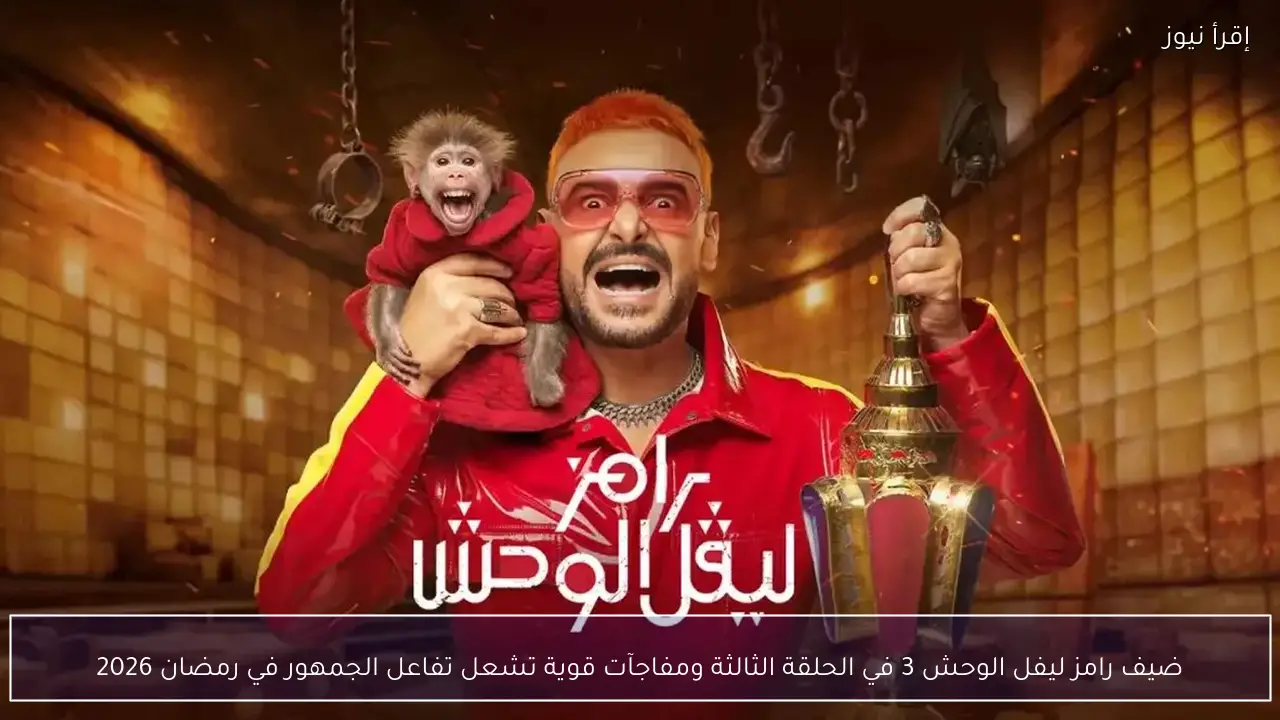 ضيف رامز ليفل الوحش 3 في الحلقة الثالثة ومفاجآت قوية تشعل تفاعل الجمهور في رمضان 2026