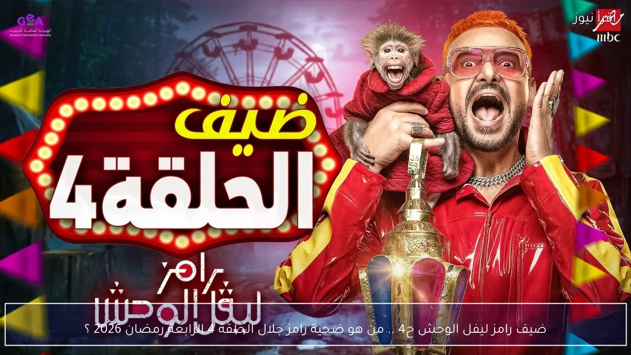 ضيف رامز ليفل الوحش ح4 .. من هو ضحية رامز جلال الحلقة 4 الرابعة رمضان 2026 ؟