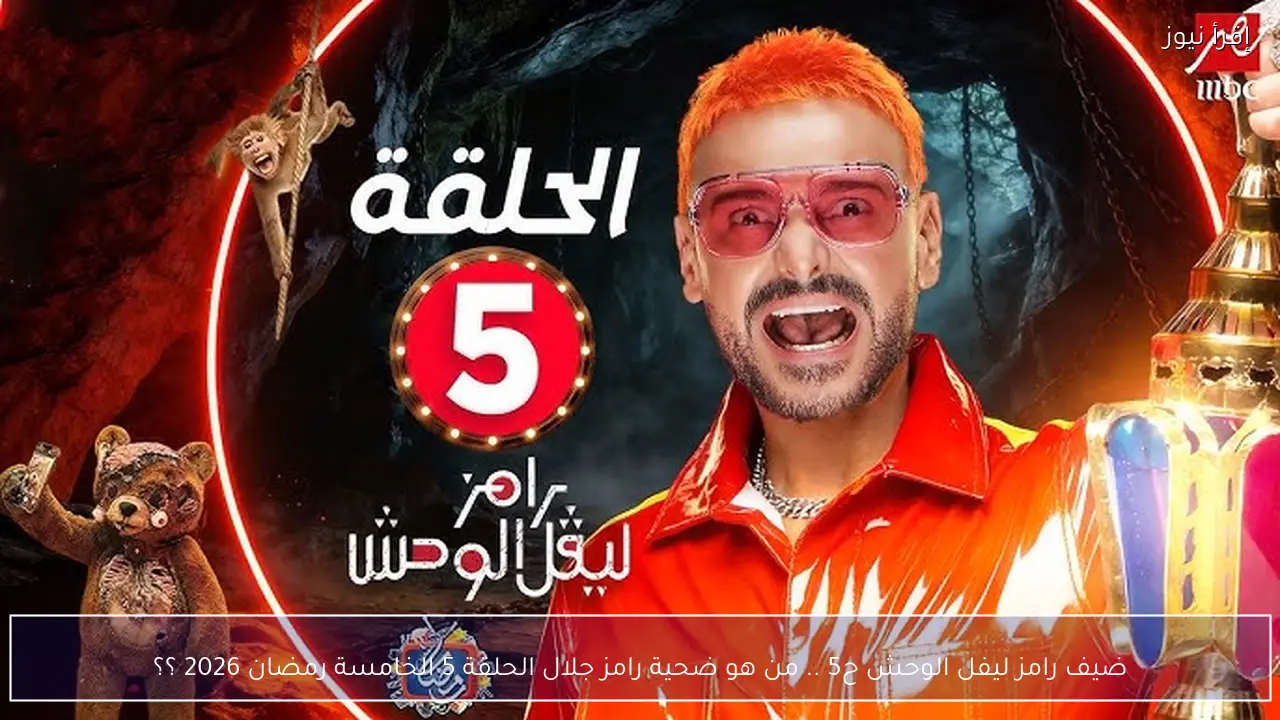 ضيف رامز ليفل الوحش ح5 .. من هو ضحية رامز جلال الحلقة 5 الخامسة رمضان 2026 ؟؟