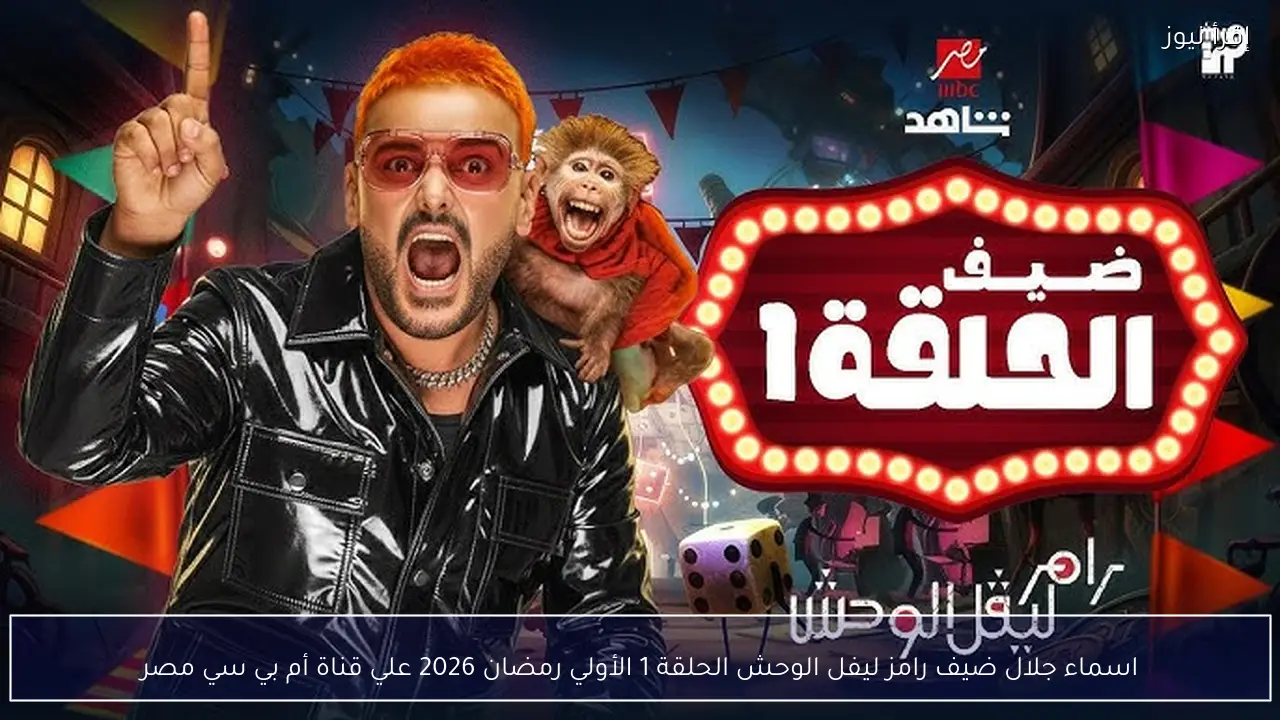 اسماء جلال ضيف رامز ليفل الوحش الحلقة 1 الأولي رمضان 2026 علي قناة أم بي سي مصر