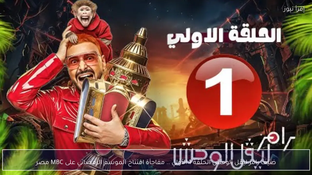 ضيف رامز ليفل الوحش الحلقة 1 الأولي مفاجأة افتتاح الموسم الرمضاني على MBC مصر