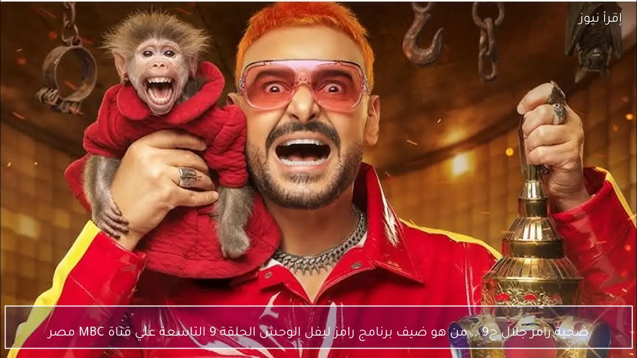 ضحية رامز جلال ح9 .. من هو ضيف برنامج رامز ليفل الوحش الحلقة 9 التاسعة علي قناة MBC مصر