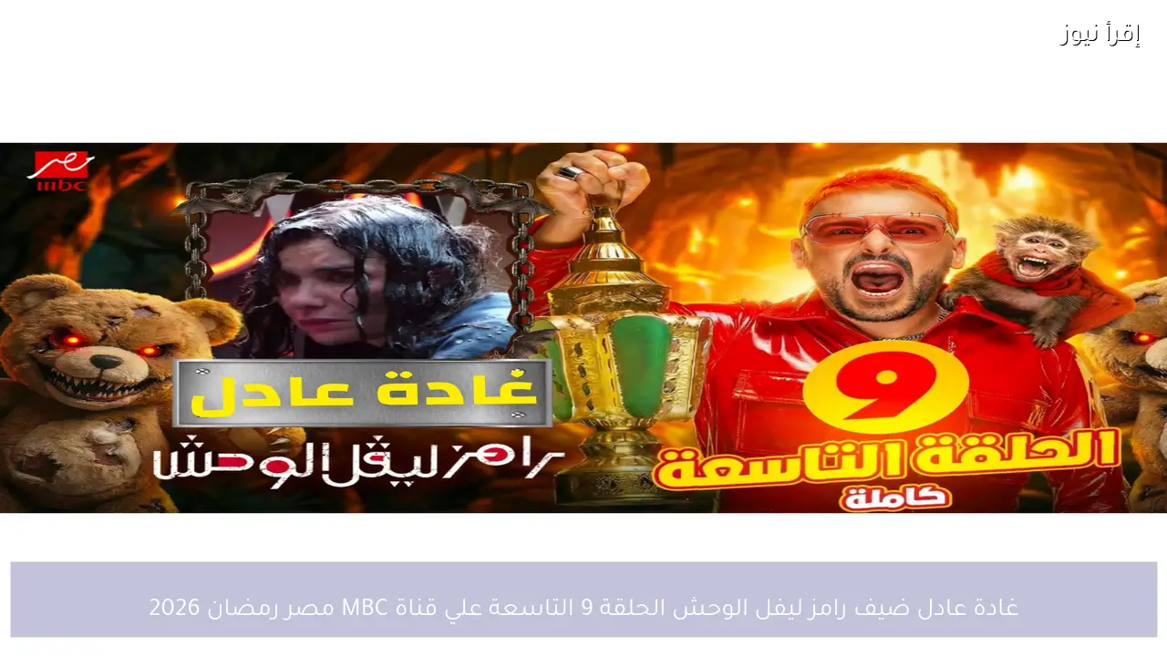 غادة عادل ضيف رامز ليفل الوحش الحلقة 9 التاسعة علي قناة MBC مصر رمضان 2026