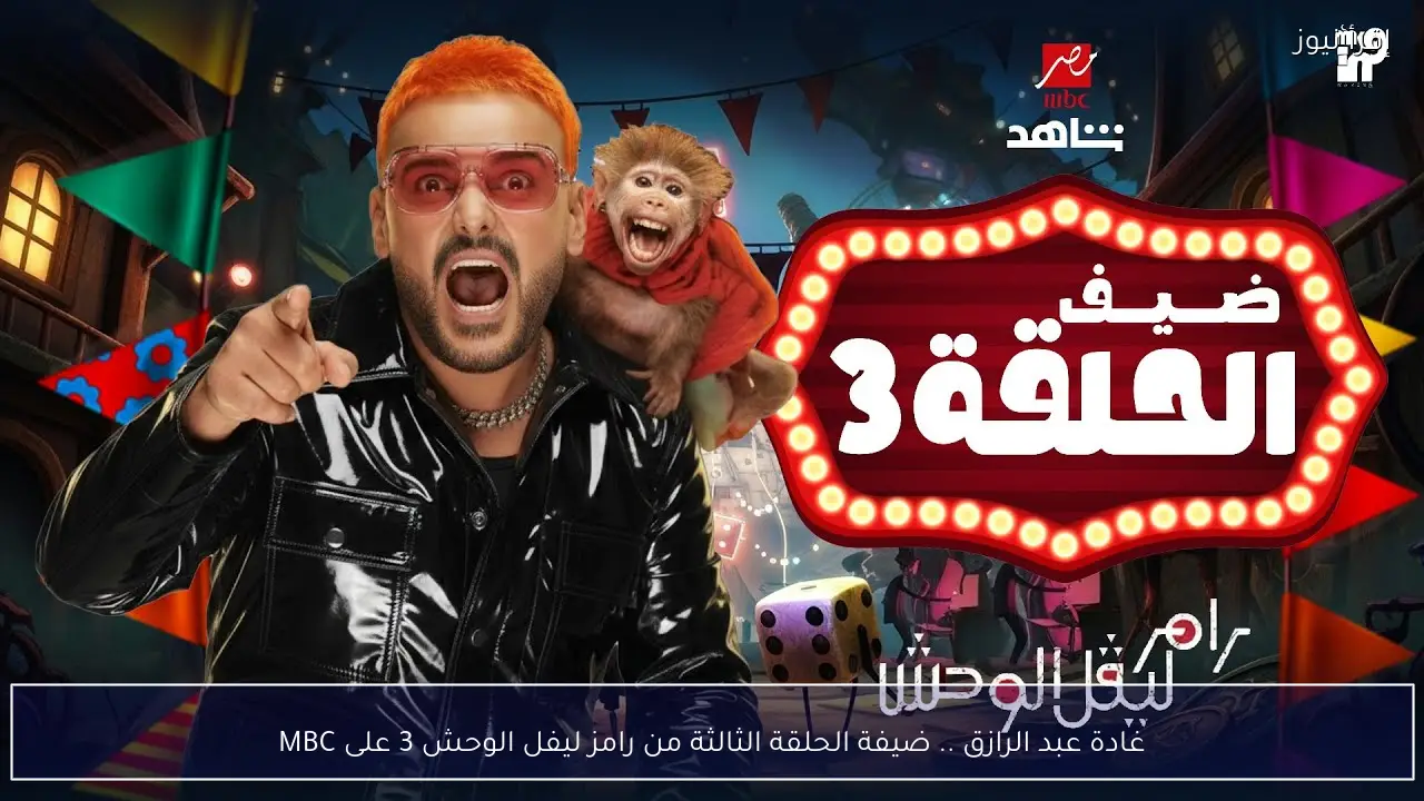 غادة عبد الرازق .. ضيفة الحلقة الثالثة من رامز ليفل الوحش 3 على MBC