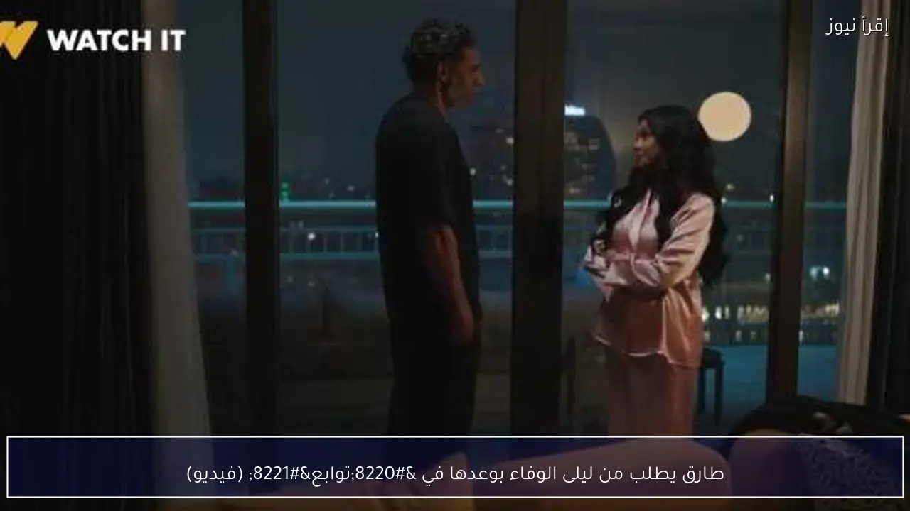 طارق يطلب من ليلى الوفاء بوعدها في “توابع” (فيديو)
