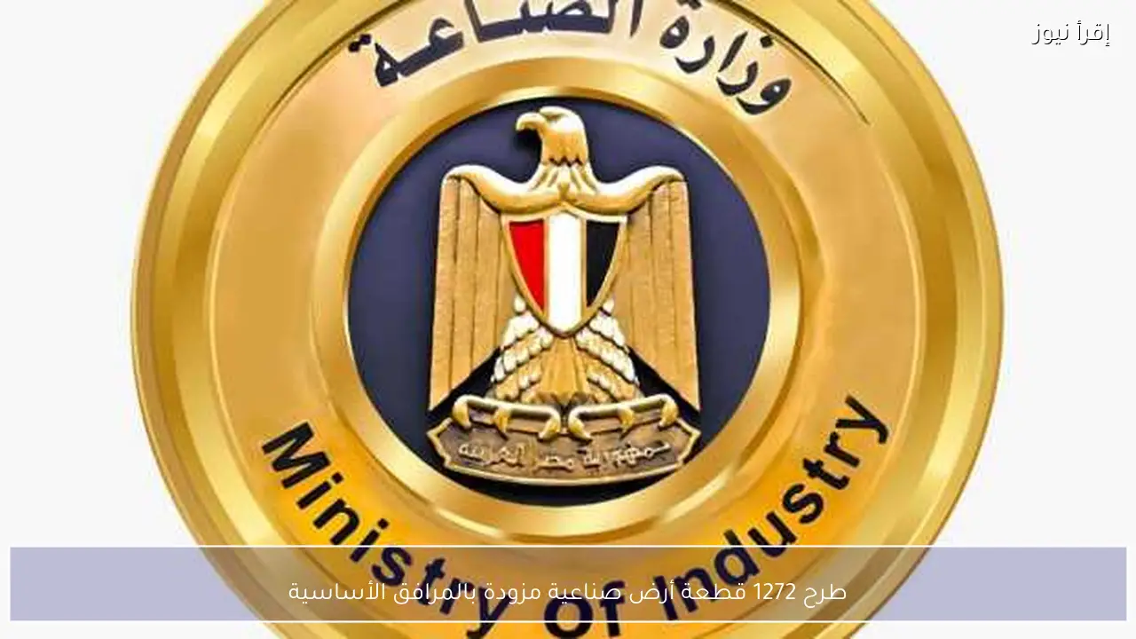 طرح 1272 قطعة أرض صناعية مزودة بالمرافق الأساسية