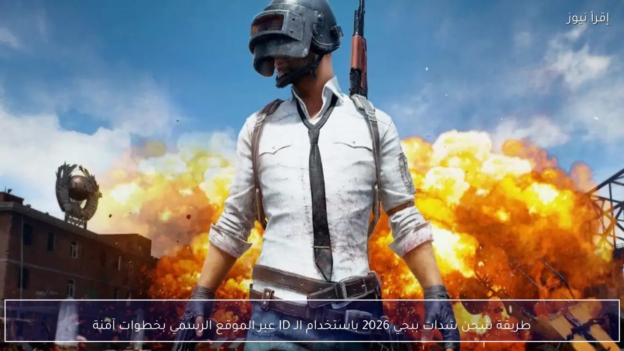 طريقة شحن شدات ببجي 2026 باستخدام الـ ID عبر الموقع الرسمي بخطوات آمنة