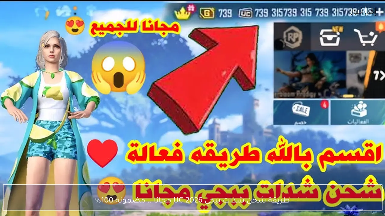 طريقة شحن شدات ببجي 2026 UC مجانا .. مضمونة 100%