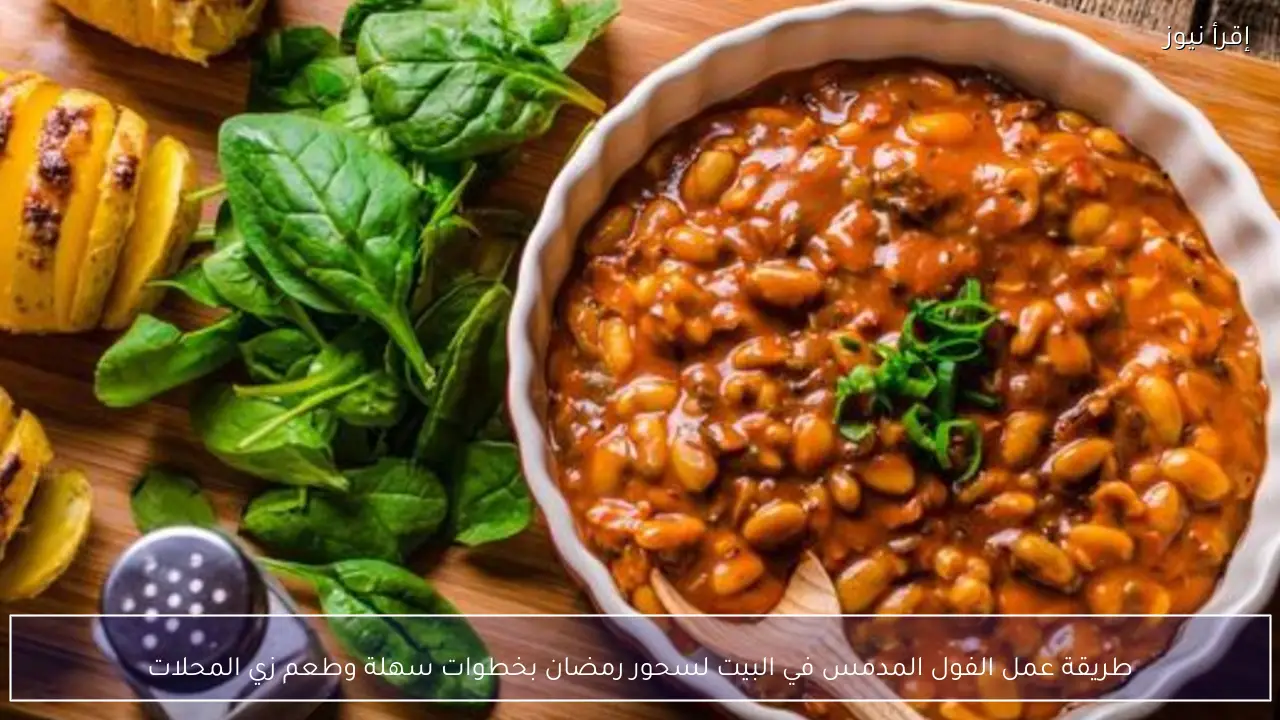 طريقة عمل الفول المدمس في البيت لسحور رمضان بخطوات سهلة وطعم زي المحلات