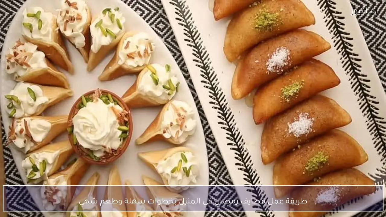 طريقة عمل قطايف رمضان في المنزل بخطوات سهلة وطعم شهي