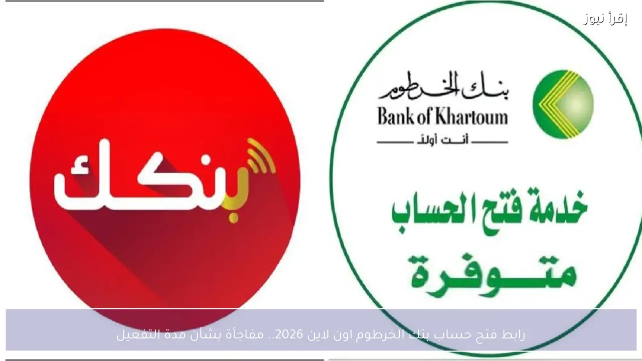 رابط فتح حساب بنك الخرطوم اون لاين 2026.. مفاجأة بشأن مدة التفعيل