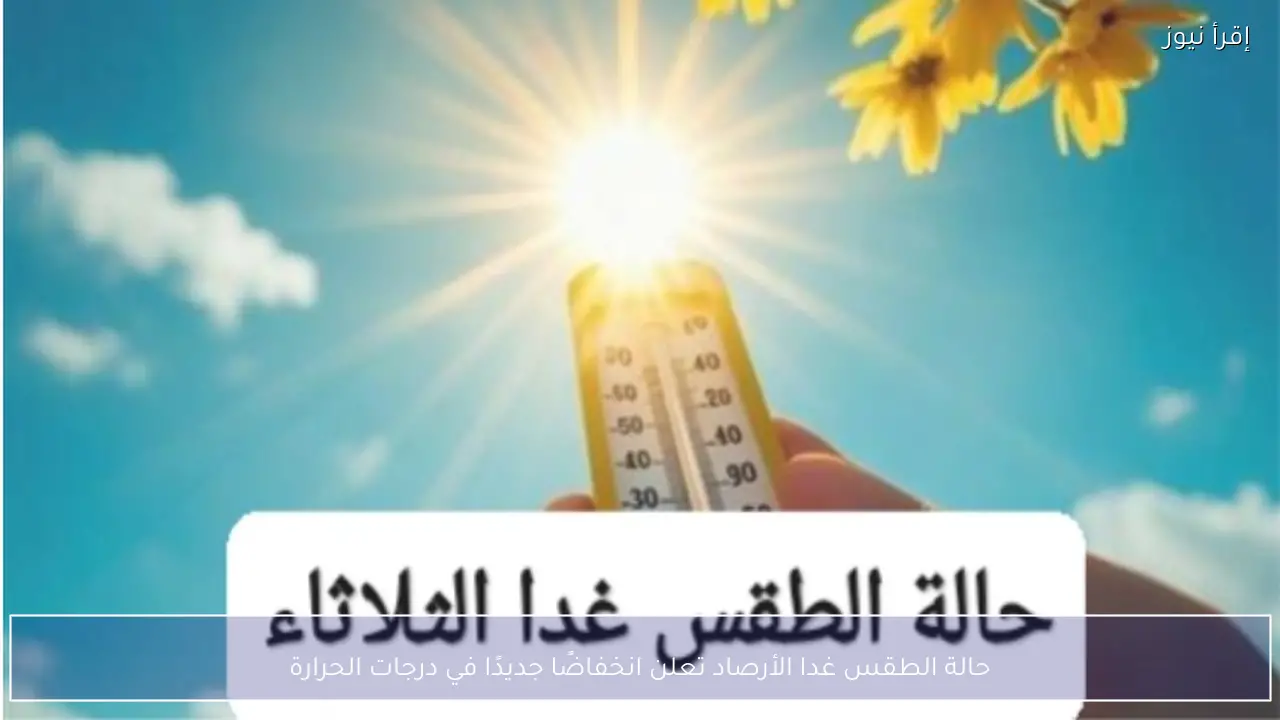 حالة الطقس غدا الأرصاد تعلن انخفاضًا جديدًا في درجات الحرارة