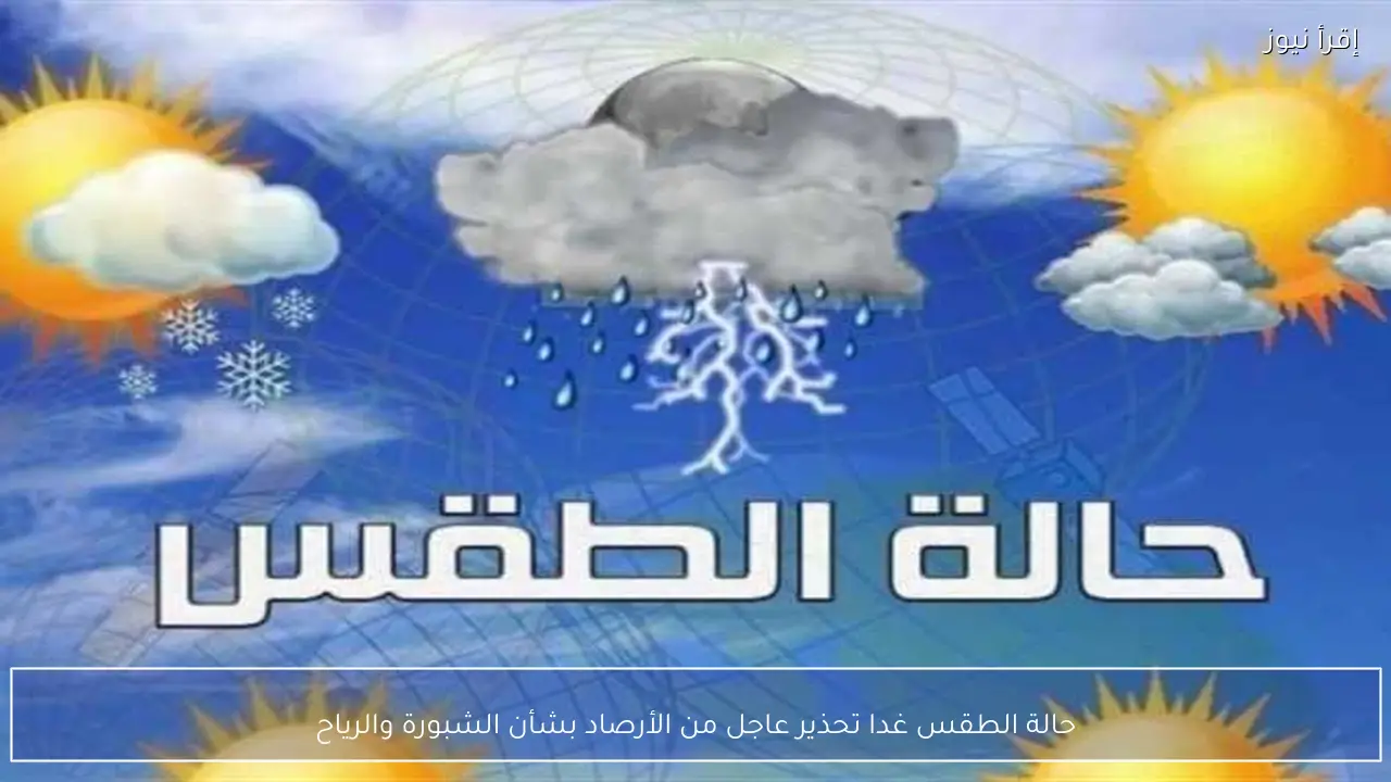 حالة الطقس غدا.. تحذير عاجل من الأرصاد بشأن الشبورة والرياح