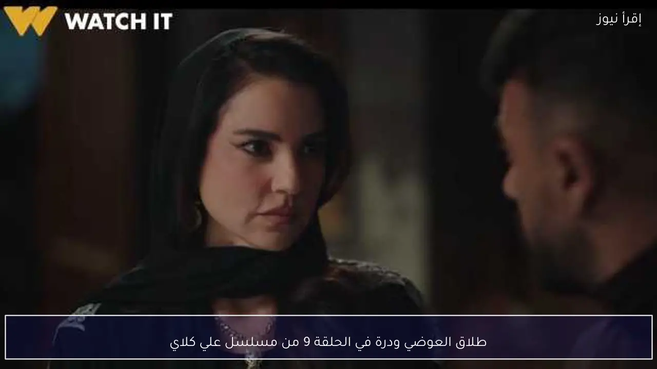 طلاق العوضي ودرة في الحلقة 9 من مسلسل علي كلاي
