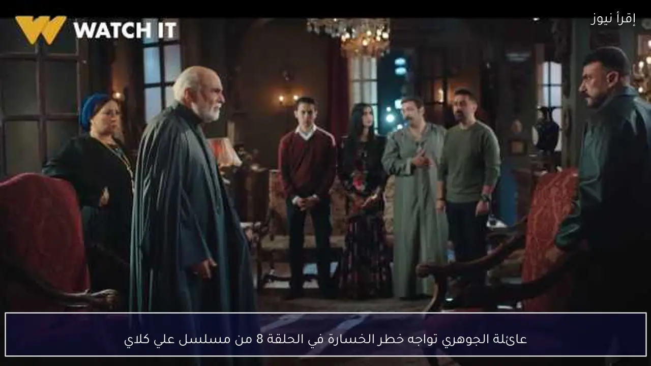 عائلة الجوهري تواجه خطر الخسارة في الحلقة 8 من مسلسل علي كلاي