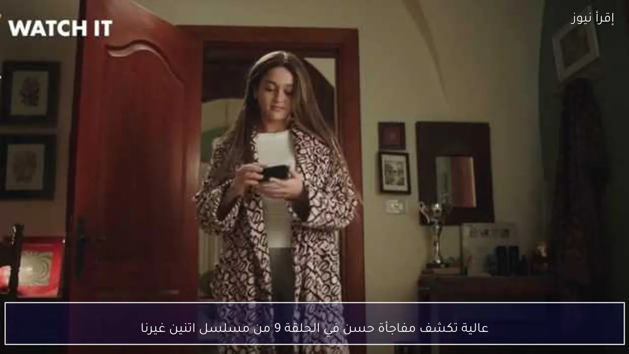 عالية تكشف مفاجأة حسن في الحلقة 9 من مسلسل اتنين غيرنا