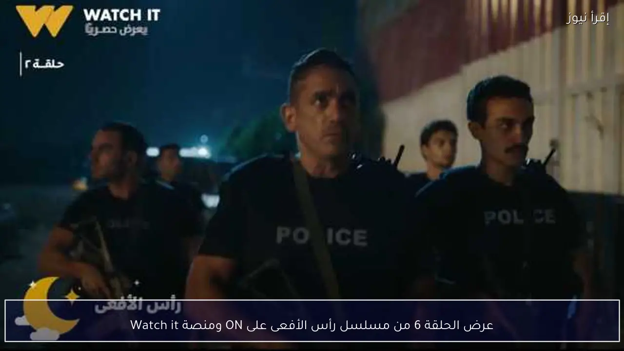 عرض الحلقة 6 من مسلسل رأس الأفعى على ON ومنصة Watch it