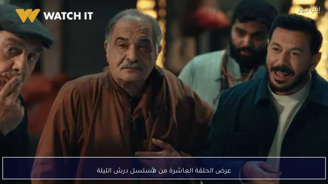 عرض الحلقة العاشرة من مسلسل درش الليلة