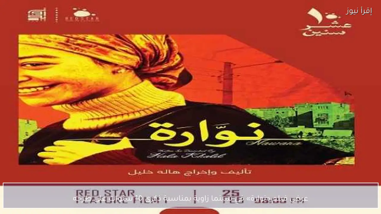 عرض فيلم «نوارة» في سينما زاوية بمناسبة ذكرى 10 سنوات على طرحه