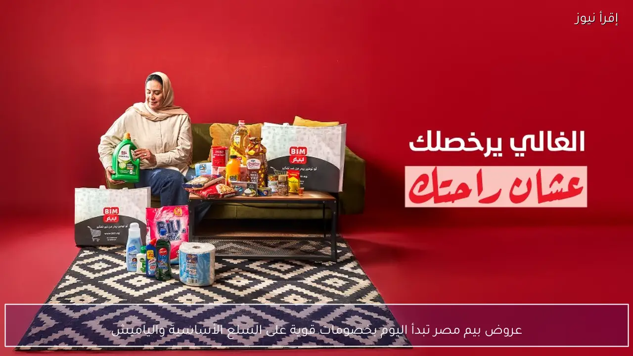 عروض بيم مصر الجديدة 2026 تبدأ اليوم بخصومات قوية على السلع الأساسية والياميش