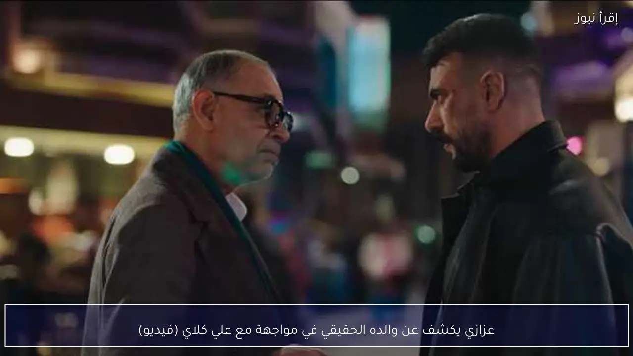 عزازي يكشف عن والده الحقيقي في مواجهة مع علي كلاي (فيديو)